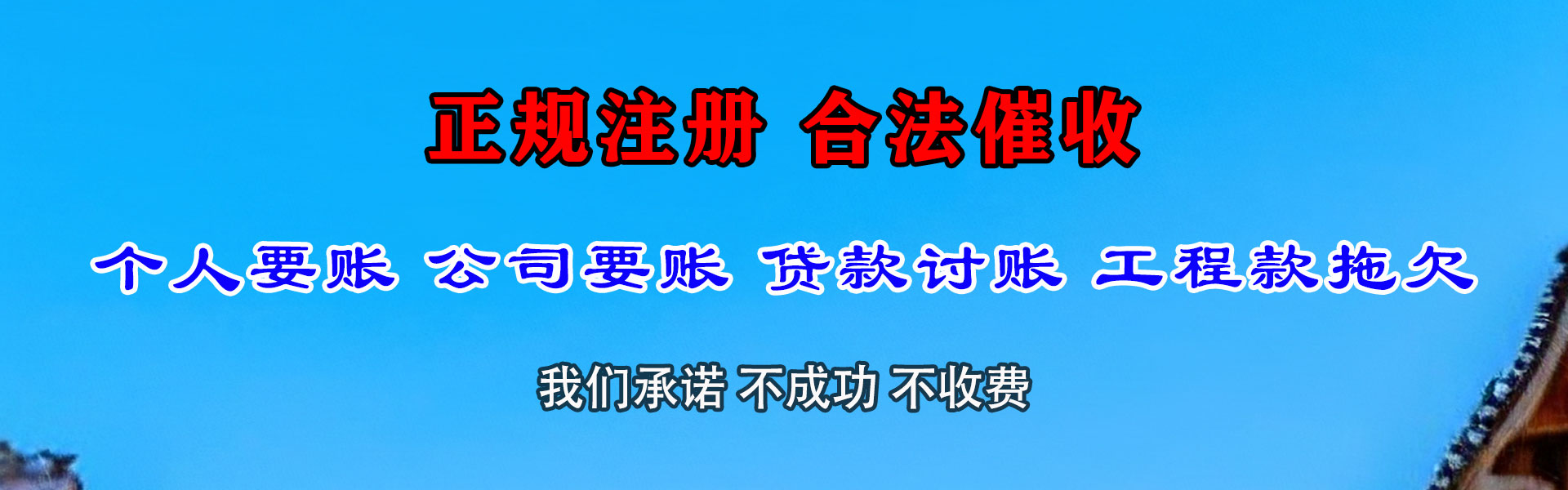 松阳腾速达讨账公司